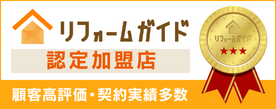 リフォームガイド認定加盟店